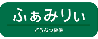 アニコム損保のペット保険どうぶつ健保ふぁみりぃ