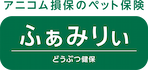 アニコム損保のペット保険　どうぶつ健保