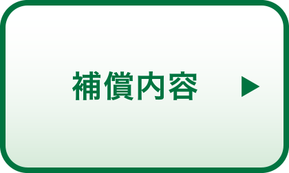 補償内容