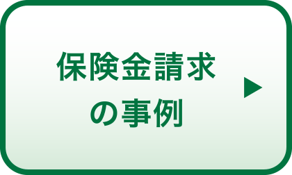 保険金請求の事例