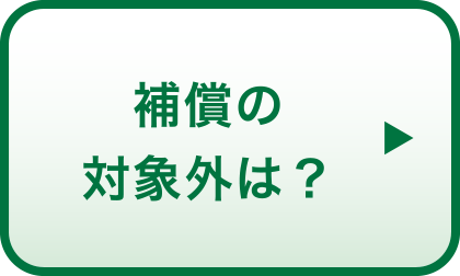 補償の対象外は？
