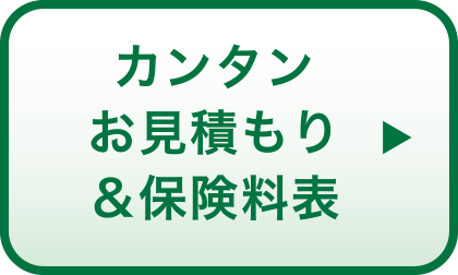 カンタンお見積もり＆保険料表