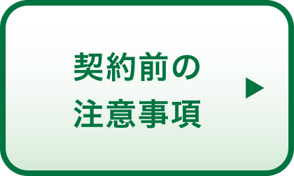 契約前の注意事項