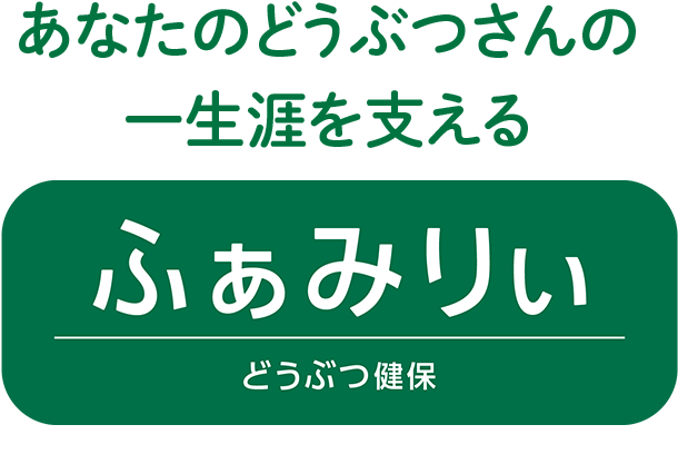 あなたの大切なペットをまもるどうぶつ健保ふぁみりぃ