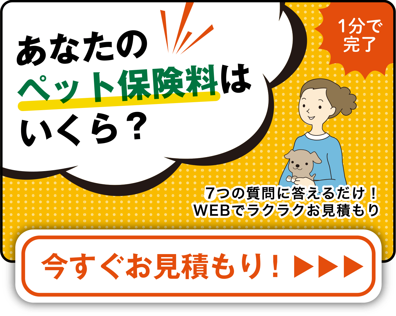 あなたのペット保険料はいくら？今すぐお見積り！