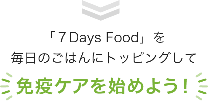 免疫ケアを始めよう