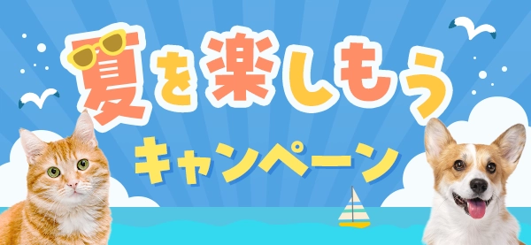 夏を楽しもうキャンペーン
