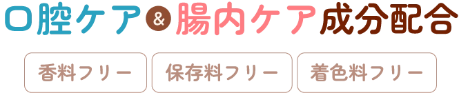 口腔ケア&腸内ケア成分配合