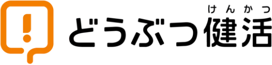 どうぶつ健活