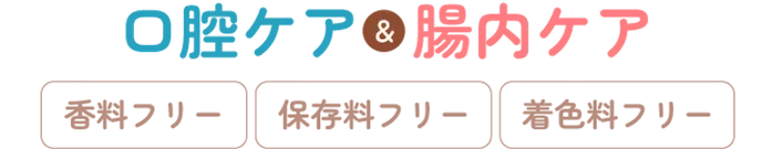 口腔ケア＆腸内ケア