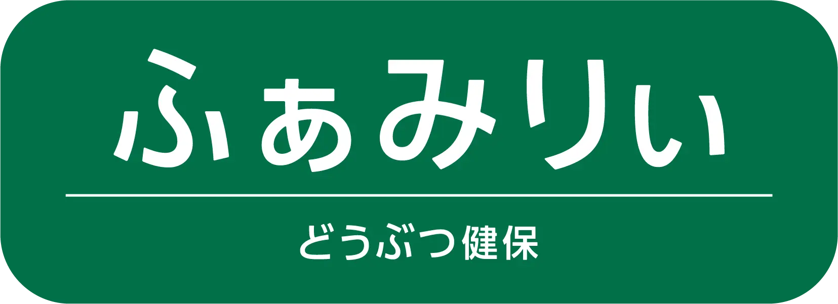 ふぁみりぃ