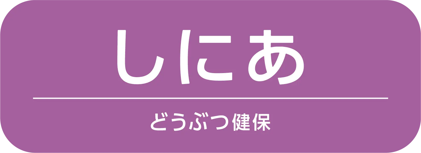 しにあ