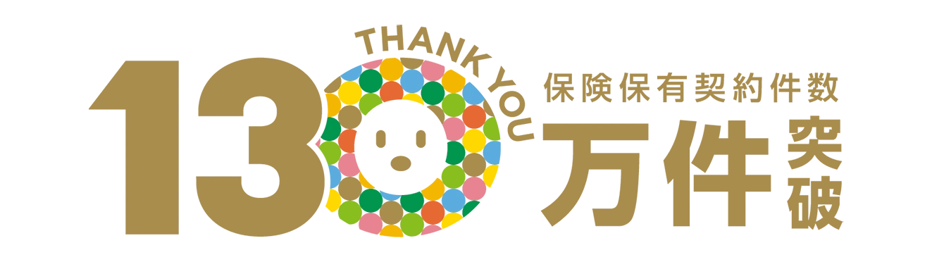 保険保有契約件数130万件突破