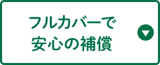 フルカバーで安心の補償
