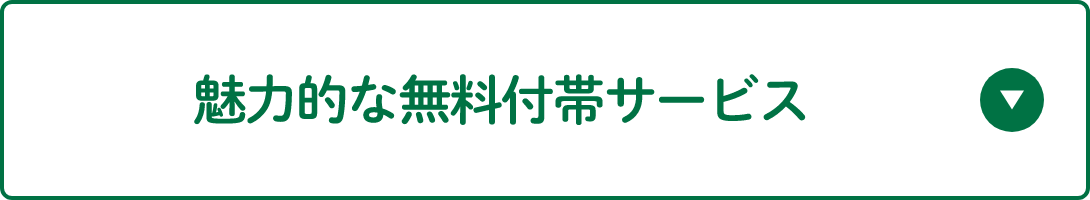 魅力的な無料付帯サービス
