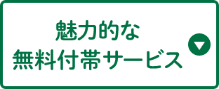 魅力的な無料付帯サービス