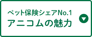 ペット保険シェアNo.1 アニコムの魅力