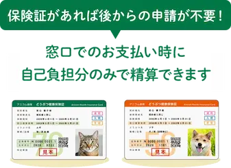 窓口でのお支払い時に自己負担分のみで精算できます