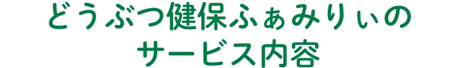 どうぶつ健保ふぁみりぃのサービス内容