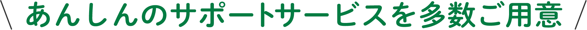 安心のサポートサービスを多数ご用意