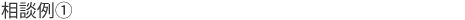 相談例①