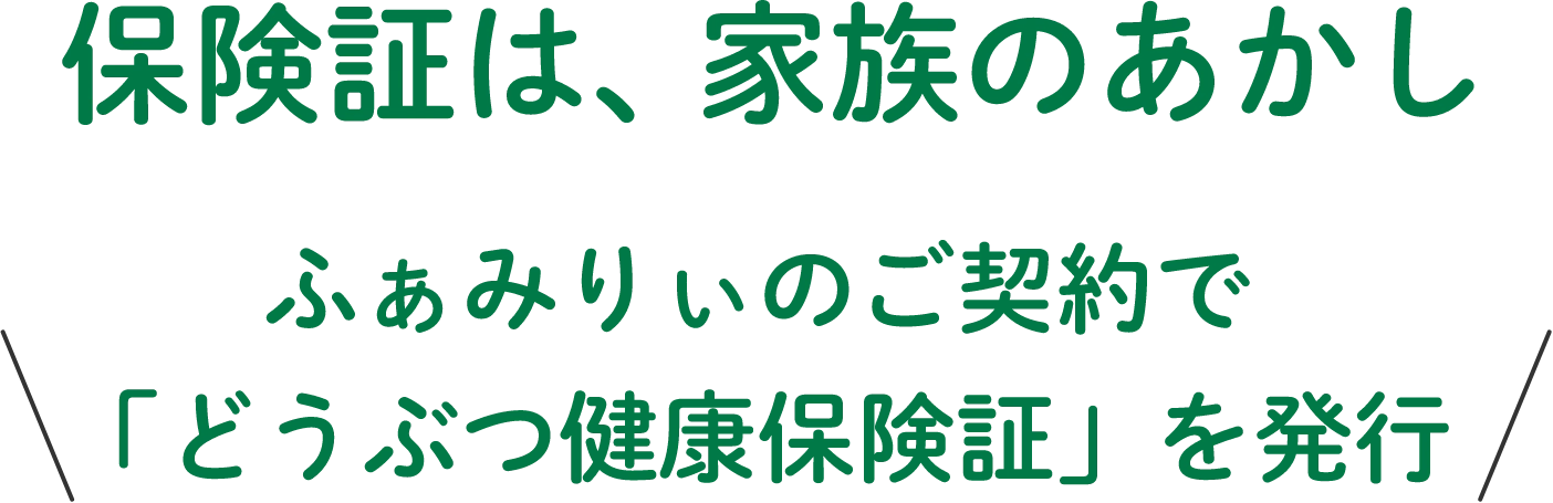 保険証は家族のあかし