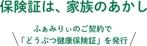 保険証は家族のあかし