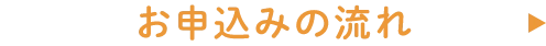 お申込みの流れ
