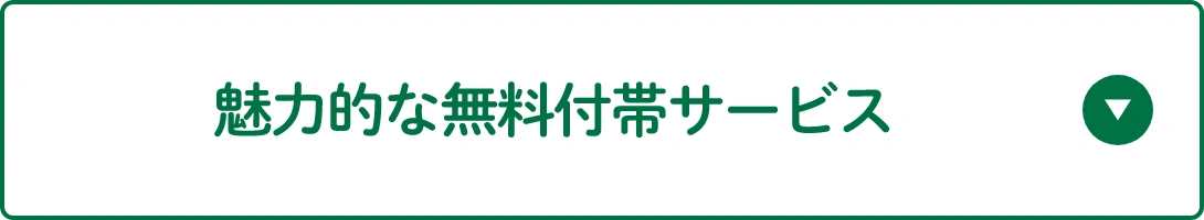 魅力的な無料付帯サービス