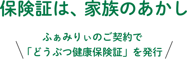 保険証は家族のあかし
