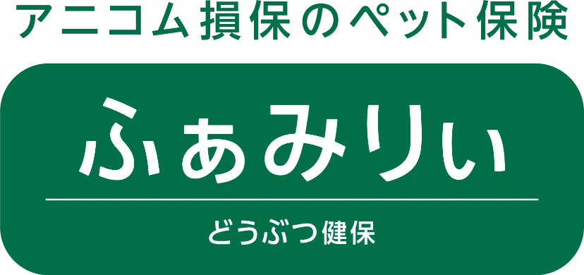 アニコム損保のペット保険 ふぁみりぃ どうぶつ健保