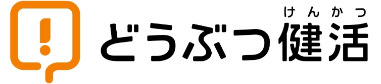 どうぶつ健活