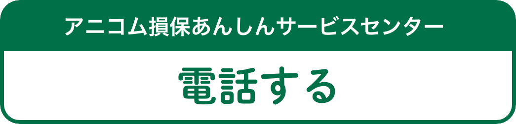 電話する