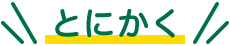 いますぐ