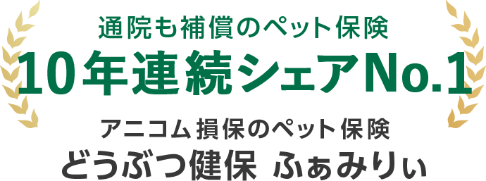 通院も補償のペット保険10年連続シェアNO.1。アニコム損保のペット保険どうぶつ健保ふぁみりぃ
