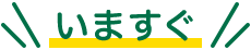 いますぐ