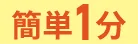 簡単1分