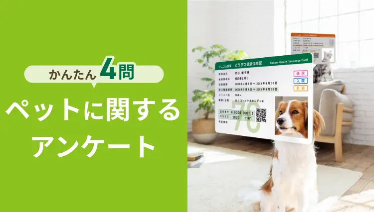 かんたん4問 ペットに関するアンケート