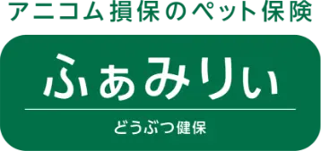アニコム損保のペット保険 ふぁみりぃ どうぶつ健保
