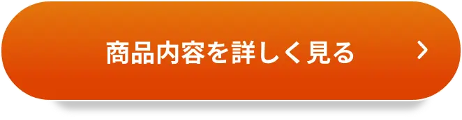 商品内容を詳しく見る