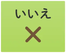 いいえ