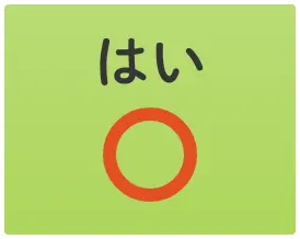 はい