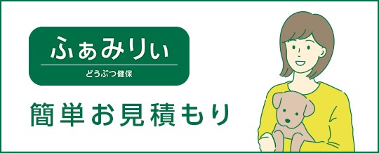 オンラインお見積り