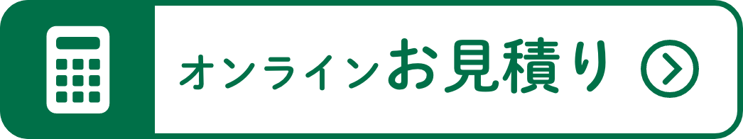 オンラインお見積り