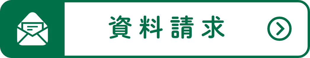 資料請求