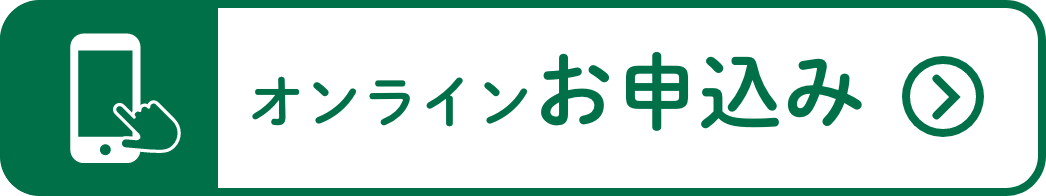 オンラインお申込み