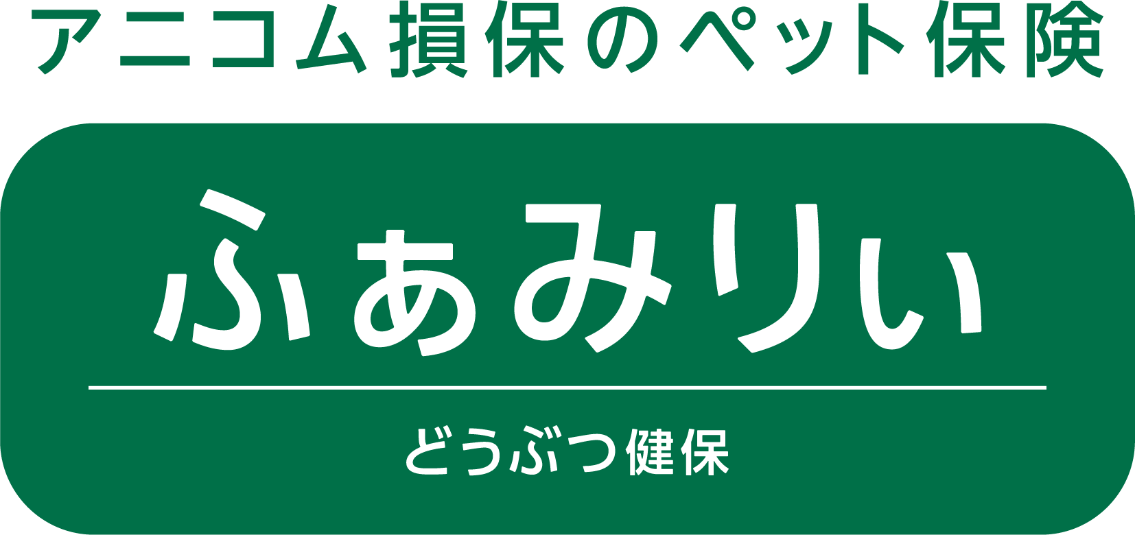 アニコムのペット保険 どうぶつ健保ふぁみりぃ