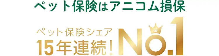 選ばれ続けてペット保険シェア15年連続！NO.1