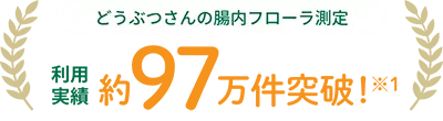 どうぶつさんの腸内フローラ測定 利用実績約97万件突破！