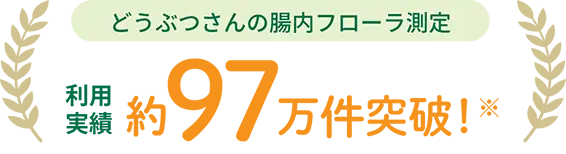 どうぶつさんの腸内フローラ測定 利用実績約97%万回突破！
